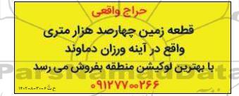 حراج قطعه زمین چهارصد هزار متری