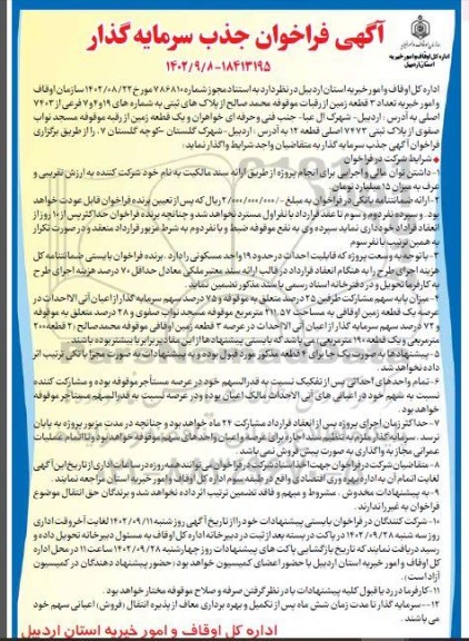 مناقصه و مزایده فراخوان جذب سرمایه گذار ...