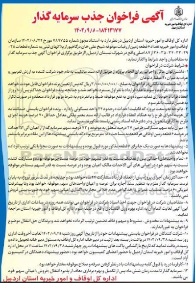 آگهی فراخوان جذب سرمایه گذار تعداد 6 قطعه زمین ...