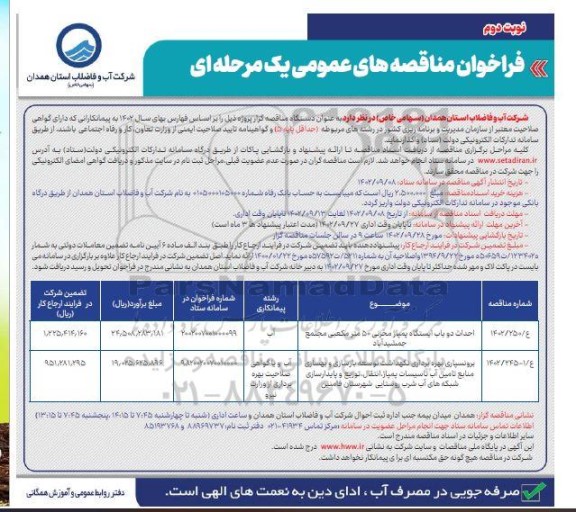 مناقصه احداث دو باب ایستگاه پمپاژ مخزنی 50 مترمکعبی... - نوبت دوم