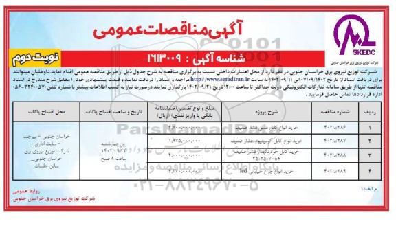 مناقصه خرید انواع کابل مسی فشار ضعیف و.... - نوبت دوم