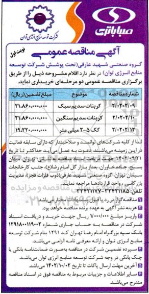 مناقصه خرید کربنات سدیم سبک و ...