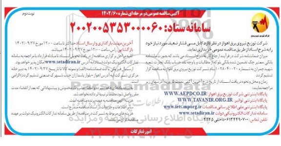 مناقصه خرید کابل مسی فشار ضعیف - نوبت دوم 