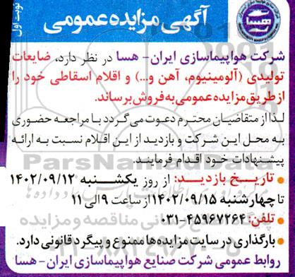 مزایده ضایعات تولیدی (آلومینیوم، آهن و ...) و اقلام اسقاطی