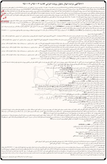 مزایده فروش ماشین آلات و تجهیزات، تاسیسات، و امتیازات متعلق به شرکت آریا کاوان اطلس و توس