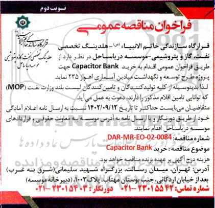 مناقصه عمومی خرید Capacitor Bank - نوبت دوم 