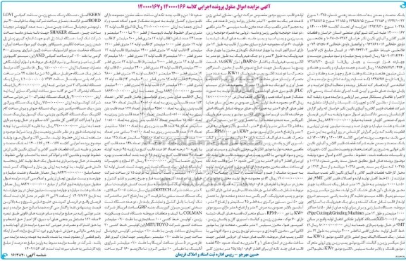 مزایده فروش ماشین آلات و تجهیزات ،تاسیسات و امتیازات شرکت قطعات فایبرگلاس
