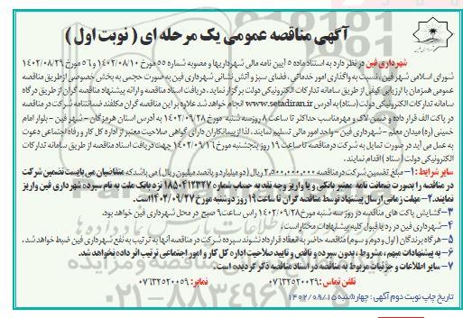 مناقصه عمومی واگذاری امور خدماتی، فضای سبز و آتش نشانی