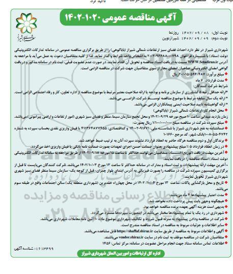 مناقصه احداث فضای سبز ارتفاعات شمالی شیراز (باباکوهی ) - نوبت دوم