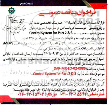 مناقصه عمومی خرید Control System for Part 2&3 - نوبت دوم