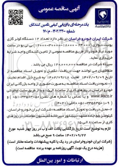 مناقصه تعداد 12 دستگاه کولر گازی یونیت دیواری 