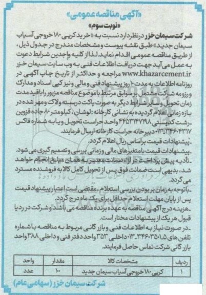 مناقصه خرید کرپی 180 خروجی آسیاب سیمان - نوبت سوم