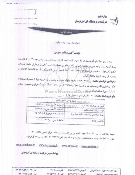 تجدید مناقصه مناقصه انجام کارهای ساختمانی بی ترانس دوم 400/230  کیلوولت