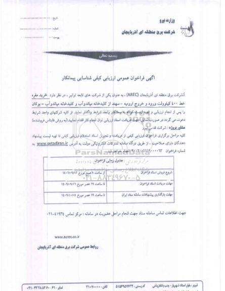 فراخوان عمومی ارزیابی کیفی شناسایی پیمانکار خرید مقره خط 400 کیلوولت ورود و خروج