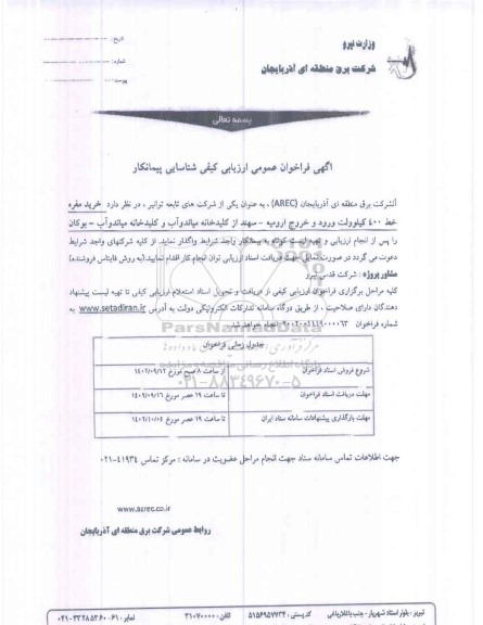  فراخوان عمومی ارزیابی کیفی شناسایی پیمانکار خرید مقره خط 400 کیلوولت ورود و خروج 