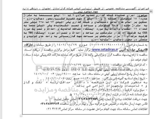 مناقصه اجرای عملیات شبکه گذاری تغذیه فولادی 2 تا 10 اینچ جمعا به متراژ حدودا 18 کیلومتر