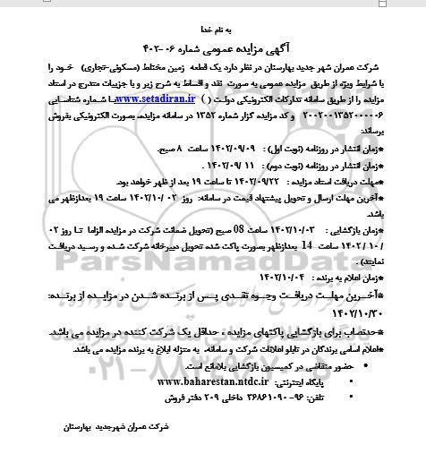 مزایده عمومی فروش یک قطعه زمین مختلط (مسکونی - تجاری) ـ نوبت دوم