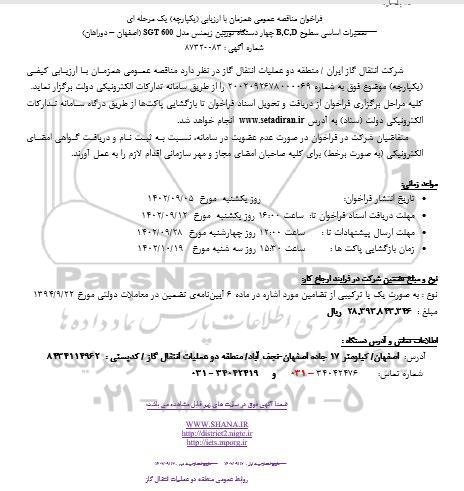 مناقصه تعمیرات اساسی سطوح B,C,D چهار دستگاه توربین زیمنس مدل SGT 600