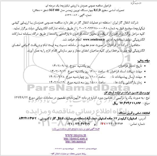 فراخوان مناقصه تعمیرات اساسی سطوح B , C , D چهار دستگاه توربین زیمنس