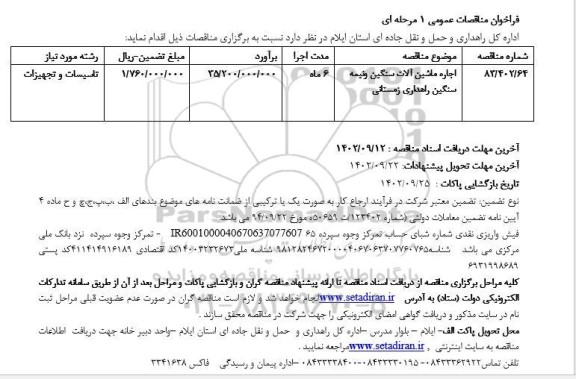 فراخوان مناقصه اجاره ماشین آلات سنگین و نیمه سنگین راهداری زمستانی