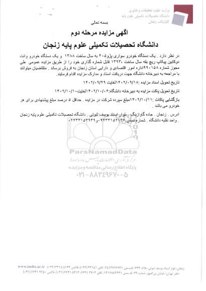 مزایده فروش یک دستگاه خودرو سواری پژو 405 و یک دستگاه خودرو وانت دو کابین پیکاپ ـ مرحله دوم