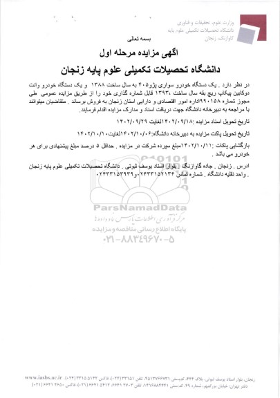 مزایده فروش یک دستگاه خودرو سواری پژو 405 و یک دستگاه خودرو وانت دو کابین پیکاپ ـ مرحله اول