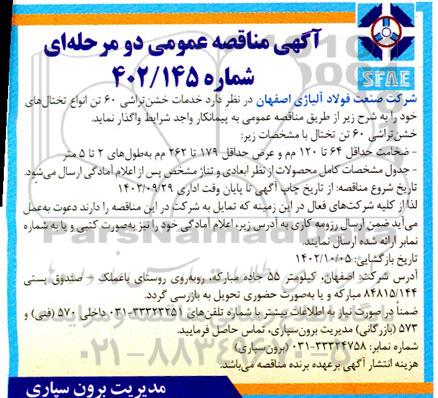 مناقصه خدمات خشن تراش 60 تن انواع تختال های