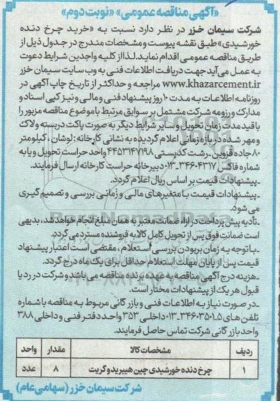 مناقصه خرید چرخ دنده خورشیدی
