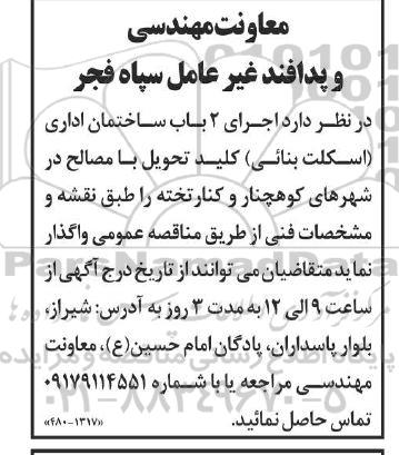 مناقصه اجرای 2 باب ساختمان اداری (اسکلت بنائی) کلید تحویل با مصالح