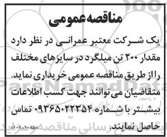 مناقصه خرید مقدار 200 تن میلگرد در سایزهای مختلف