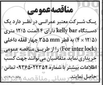 مناقصه خرید یک دستگاه kelly bar دارای 4 المنت 12.5 متری (12/5 × 4)...