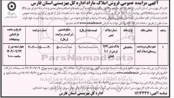 مزایده عمومی فروش املاک مازاد اداره کل بهزیستی