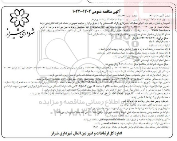 مناقصه اجرای عملیات آبخیزداری پارک گلستان - نوبت دوم