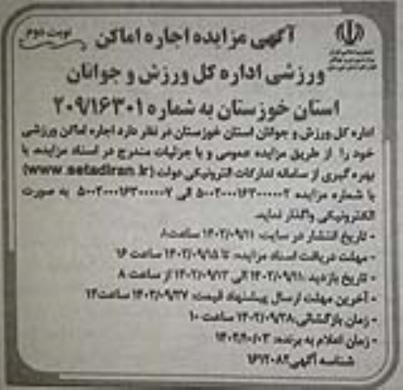 مزایده اجاره اماکن ورزشی- نوبت دوم