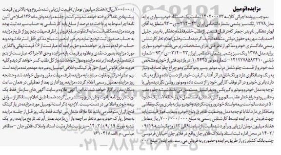 مزایده یک دستگاه خودرو سواری پراید مدل 1378