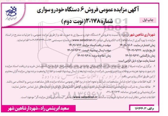 آگهی مزایده عمومی فروش 6 دستگاه خودرو سواری نوبت دوم