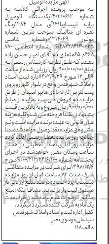 مزایده فروش یکدستگاه پراید تیپ سایپا 141 آی مدل 1384 رنگ نقره ای متالیک