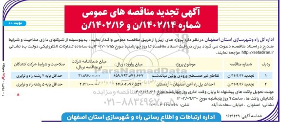 تجدید مناقصه عمومی تقاطع غیرهمسطح ورودی...