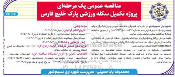 مناقصه پروژه تکمیل سوله ورزشی پارک خلیج فارس - نوبت دوم