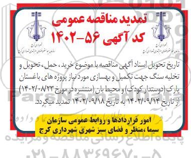 مناقصه خرید، حمل و تخلیه سنگ جهت تکمیل و بهسازی مورد نیاز - تمدید