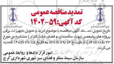 مناقصه خرید و تحویل تجهیزات برقی پروژه های - تمدید