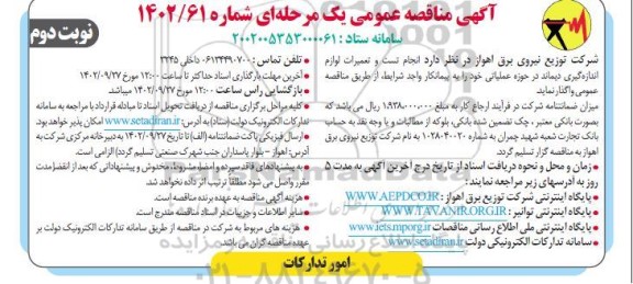 مناقصه انجام تست و تعمیرات لوازم اندازه گیری دیماند در حوزه عملیاتی - نوبت دوم