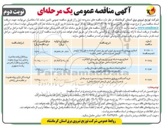 مناقصه اصلاح و بهینه شبکه توزیع برق شهری... نوبت دوم