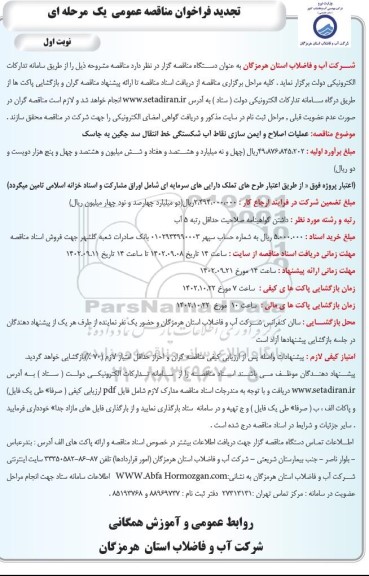 تجدید فراخوان مناقصه عملیات اصلاح و ایمن سازی نقاط آب شکستگی