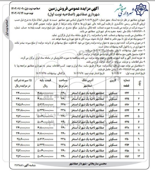 مزایده فروش زمین اصلاحیه