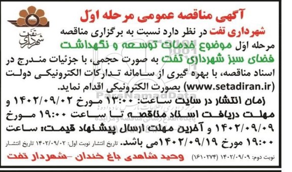 مناقصه خدمات توسعه و نگهداشت فضای سبز