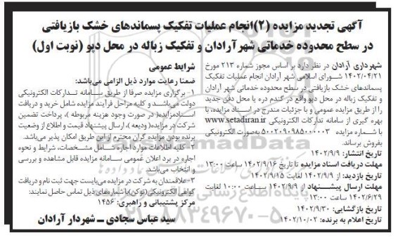 مزایده انجام عملیات تفکیک پسماندهای خشک بازیافتی تجدید