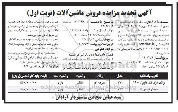 تجدید مزایده فروش ماشین آلات