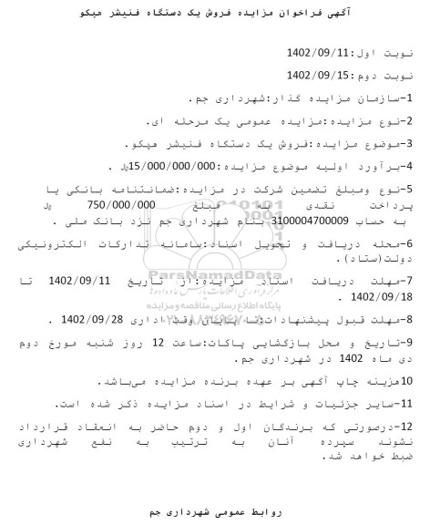 فراخوان مزایده فروش یک دستگاه فنیشر هپکو