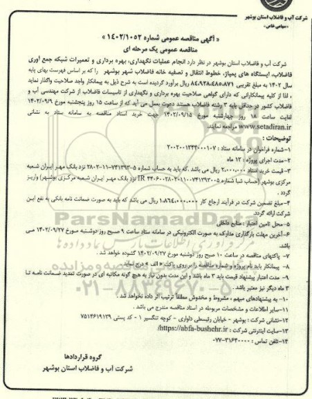 مناقصه انجام عملیات نگهداری، بهره برداری و تعمیرات شبکه جمع آوری فاضلاب